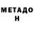 МЕТАДОН белоснежный Sabina Bekkairova
